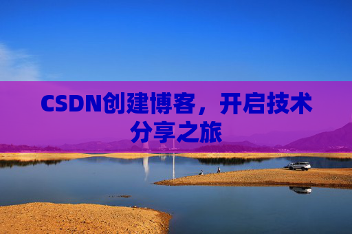 CSDN创建博客,开启技术分享之旅